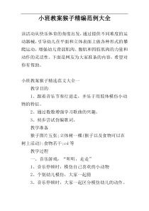 小班教案猴子精编范例大全