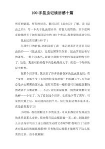 100字昆虫记读后感十篇