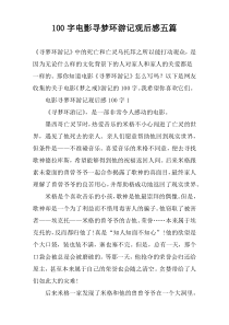 100字电影寻梦环游记观后感五篇