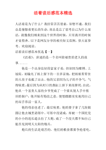 活着读后感范本精选