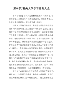 [800字]有关大学学习计划大全