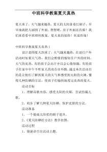 中班科学教案夏天真热