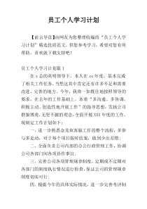 员工个人学习计划