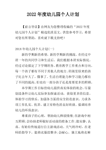 2022年度幼儿园个人计划
