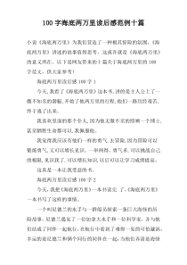 100字海底两万里读后感范例十篇