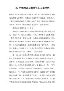 100字我的语文老师作文五篇范例
