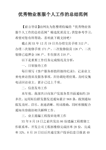 优秀物业客服个人工作的总结范例