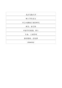 xt公司激励方案的研究