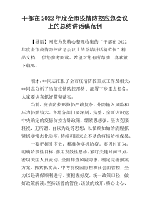 干部在2022年度全市疫情防控应急会议上的总结讲话稿范例