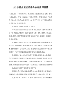 100字昆虫记读后感内容角度写五篇