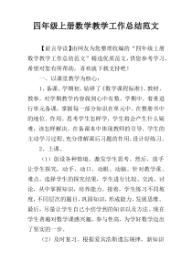 四年级上册数学教学工作总结范文