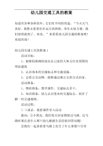 幼儿园交通工具的教案