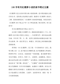 100字有关红楼梦小说的读书笔记五篇