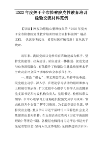 2022年度关于全市检察院党性教育培训经验交流材料范例