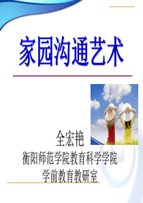 XXXX家园沟通艺术-全宏艳