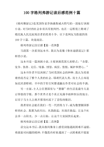 100字格列弗游记读后感范例十篇
