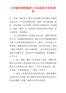 小学减负增效提质工作总结范文范本参考
