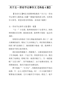关于五一劳动节记事作文【热选4篇】