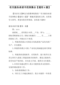 有关服务承诺书范例集合【通用4篇】