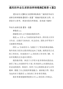 通用的毕业生求职信样例锦集【推荐4篇】