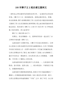 100字狮子王2观后感五篇例文