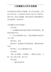 小班健康白白的牙齿教案