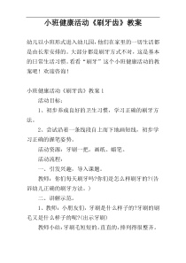 小班健康活动《刷牙齿》教案