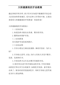 大班健康我的牙齿教案