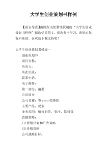 大学生创业策划书样例