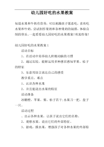 幼儿园好吃的水果教案