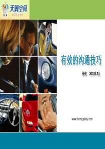 XXXX年有效的沟通技巧培训讲义