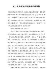 100字看疯狂动物城观后感五篇