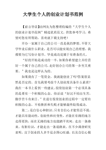 大学生个人的创业计划书范例