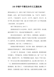 100字端午节赛龙舟作文五篇经典