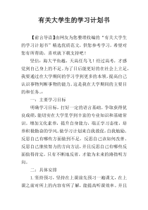 有关大学生的学习计划书