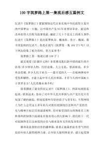 100字筑梦路上第一集观后感五篇例文