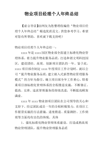 物业项目经理个人年终总结