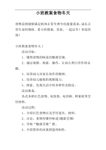 小班教案食物冬天