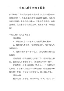 小班儿歌冬天来了教案