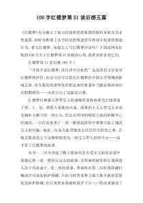 100字红楼梦第51读后感五篇