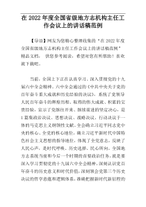 在2022年度全国省级地方志机构主任工作会议上的讲话稿范例