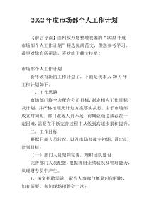 2022年度市场部个人工作计划
