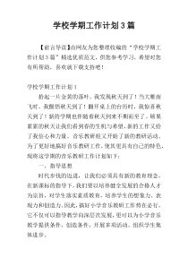 学校学期工作计划3篇