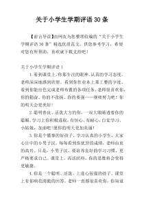 关于小学生学期评语30条