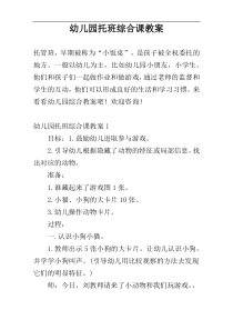 幼儿园托班综合课教案