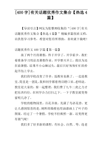 [400字]有关话题优秀作文集合【热选4篇】