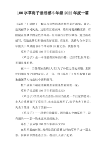 100字草房子读后感5年级2022年度十篇