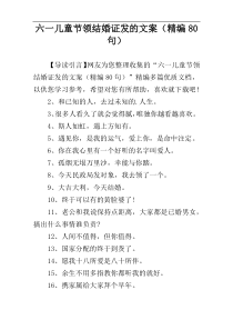 六一儿童节领结婚证发的文案（精编80句）
