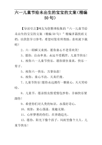 六一儿童节给未出生的宝宝的文案（精编50句）