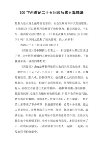 100字西游记二十五回读后感五篇精编